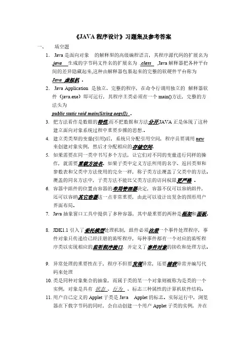 《JAVA程序设计》习题集及参考答案_IT168文库-推荐下载