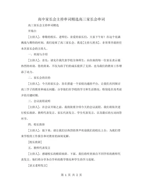 高中家长会主持串词精选高三家长会串词