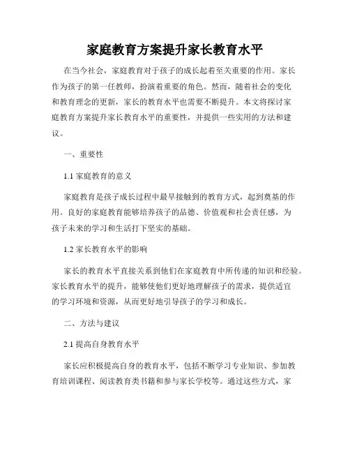 家庭教育方案提升家长教育水平