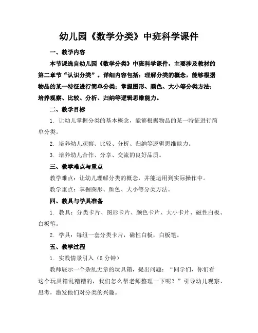 幼儿园《数学分类》中班科学课件