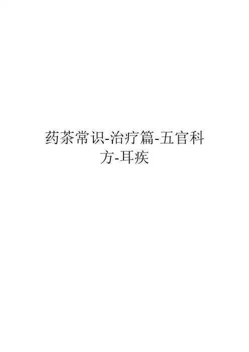 药茶常识-治疗篇-五官科方-耳疾(2)