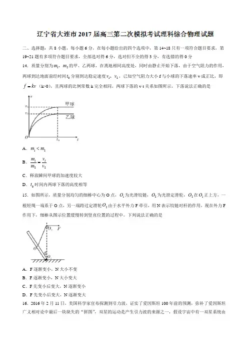 辽宁省大连市2017届高三第二次模拟考试理科综合物理试题(含答案)