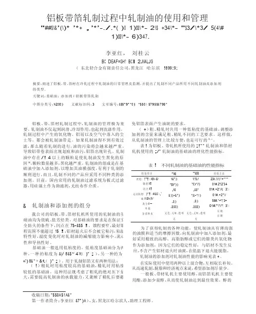 铝板带箔轧制过程中轧制油的使用和管理