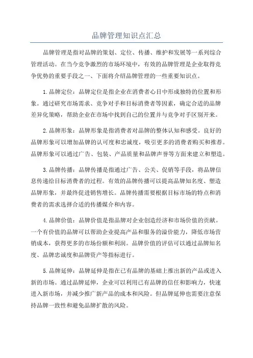 品牌管理知识点汇总