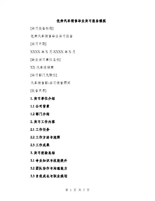 优秀汽车销售毕业实习报告模板(二篇)