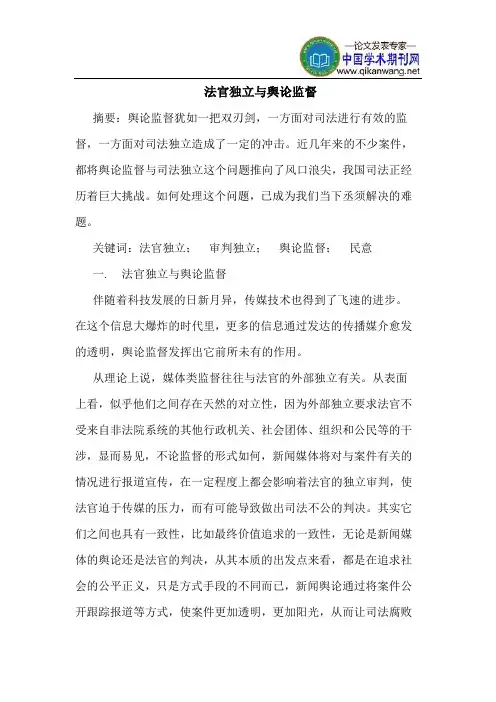 法官独立与舆论监督