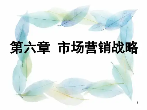第章市场营销战略PPT课件