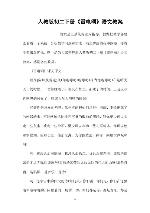 人教版初二下册《雷电颂》语文教案
