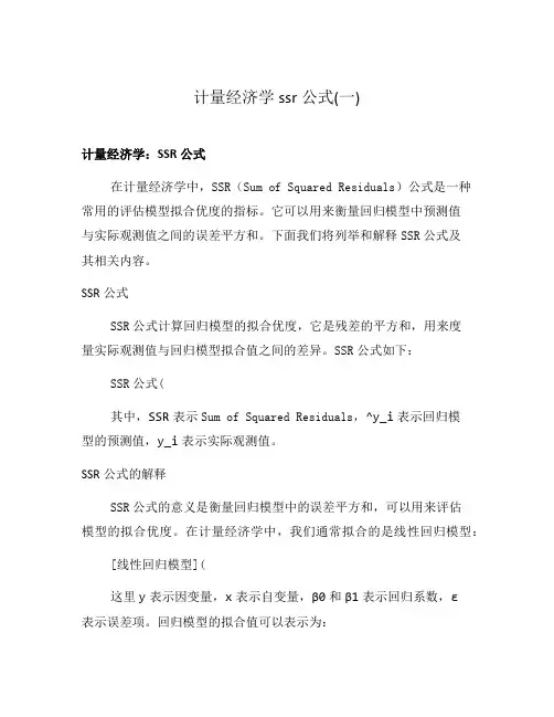 计量经济学ssr公式(一)