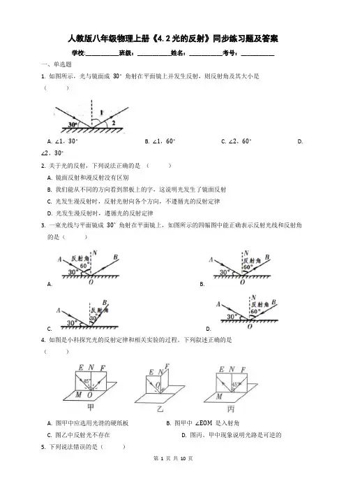人教版八年级物理上册《4.2光的反射》同步练习题及答案