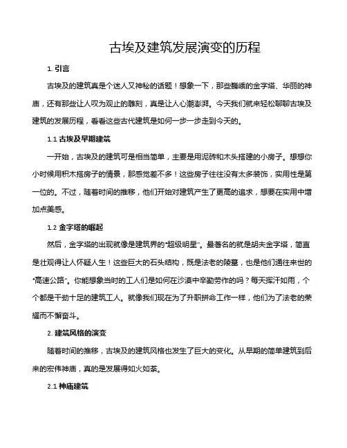 古埃及建筑发展演变的历程