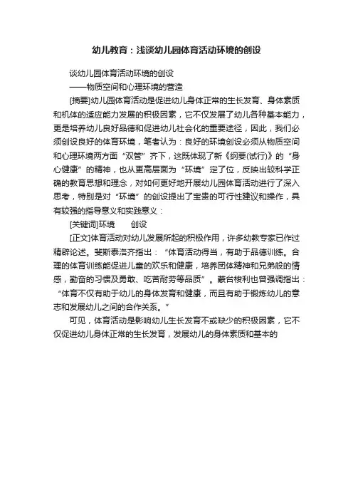 幼儿教育：浅谈幼儿园体育活动环境的创设