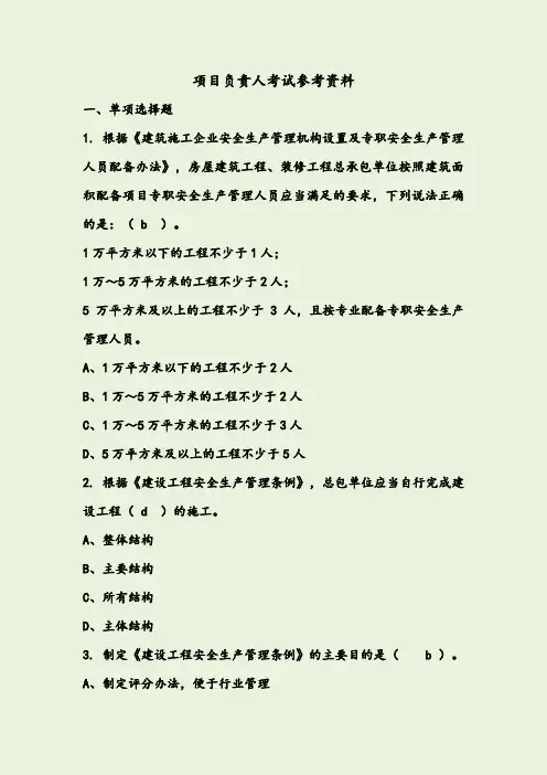 2019年四川省安B考试机考题库及参考答案项目负责人考试参考资料及解析