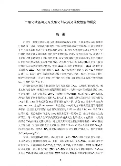二氧化钛基可见光光催化剂及其光催化性能的研究