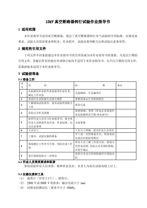 真空断路器例行试验作业指导书