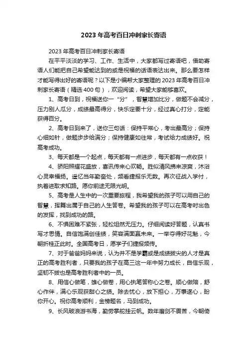 2023年高考百日冲刺家长寄语（精选400句）