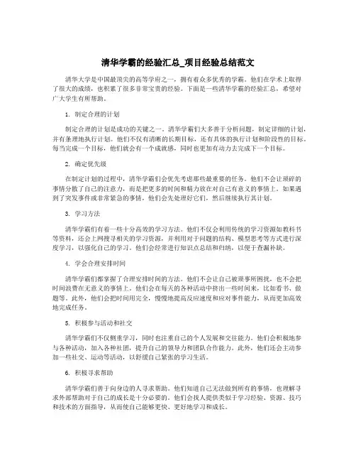 清华学霸的经验汇总_项目经验总结范文