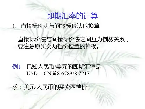汇率与外汇交易的计算