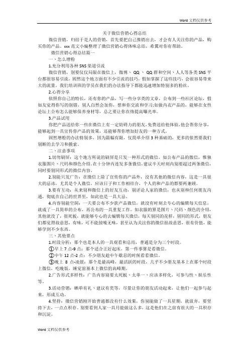 关于微信营销心得总结