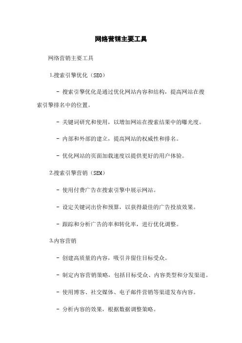 网络营销主要工具