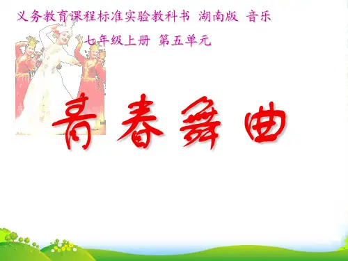 七年级音乐上册 青春舞曲课件
