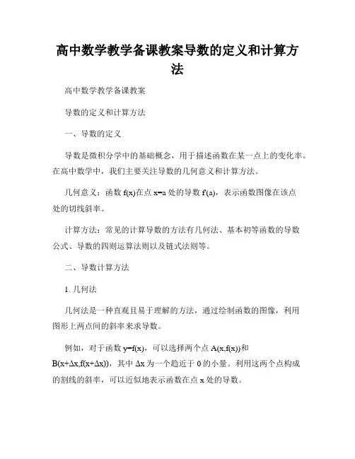 高中数学教学备课教案导数的定义和计算方法