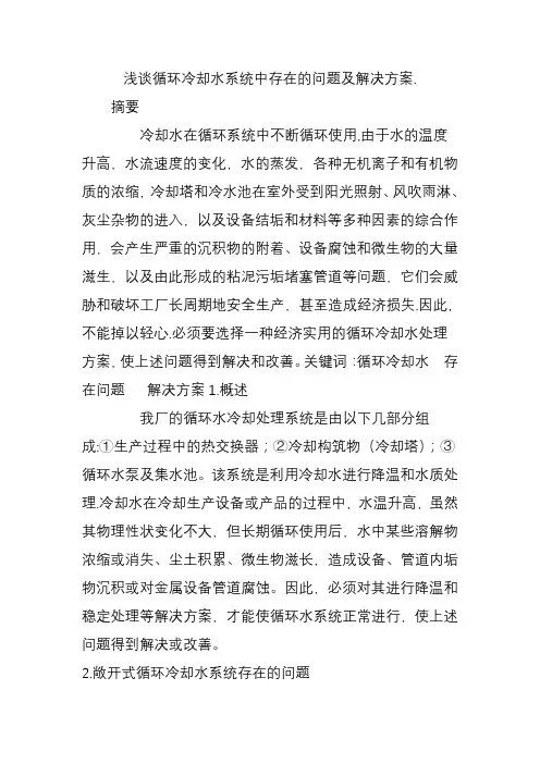 浅谈循环冷却水系统中存在的问题及解决方案