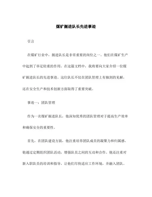 煤矿掘进队长先进事迹