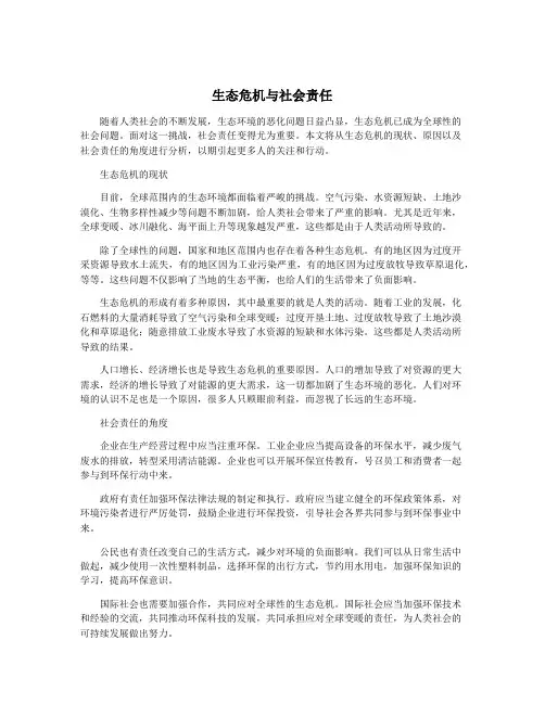 生态危机与社会责任