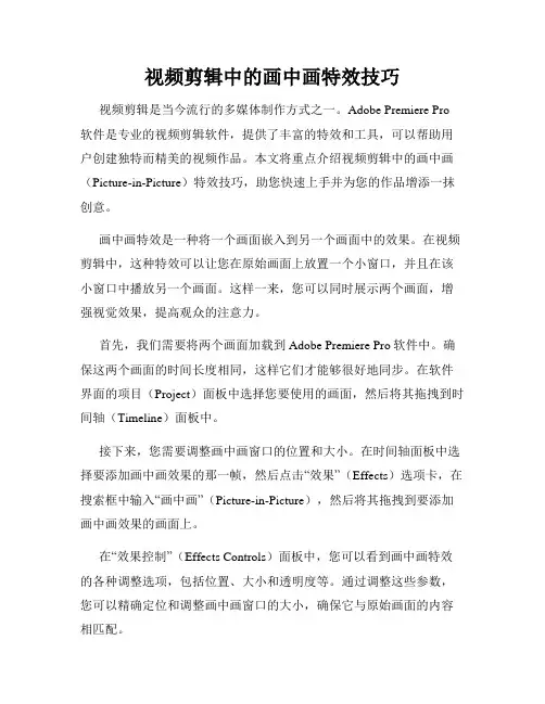 视频剪辑中的画中画特效技巧