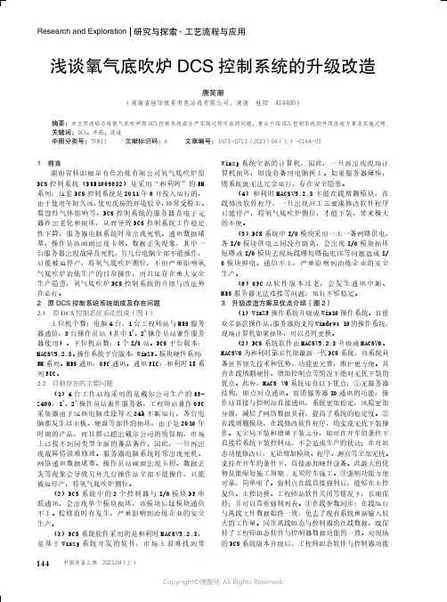 211086467_浅谈氧气底吹炉DCS控制系统的升级改造