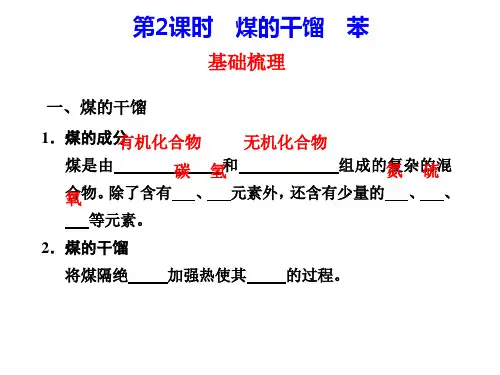 煤的干馏——苯ppt1