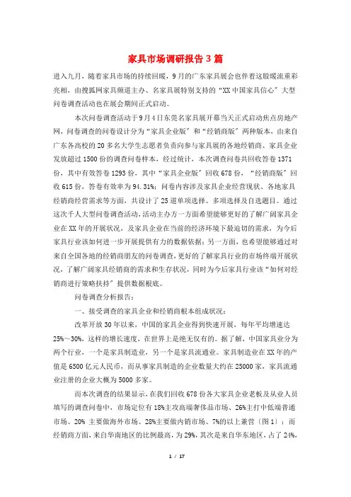 家具市场调研报告3篇