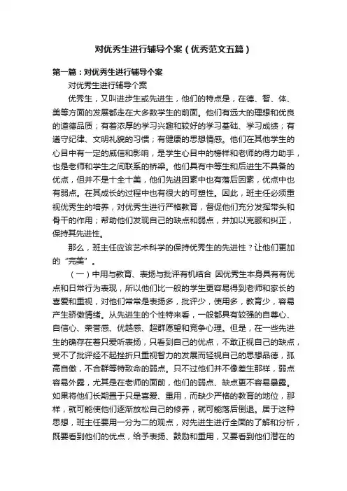 对优秀生进行辅导个案（优秀范文五篇）