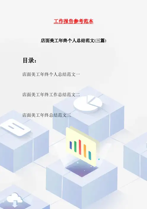 店面美工年终个人总结范文(三篇)