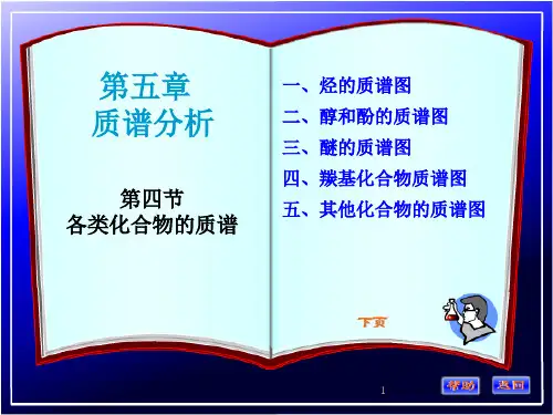 波谱分析第五章4各类化合物的质谱PPT课件