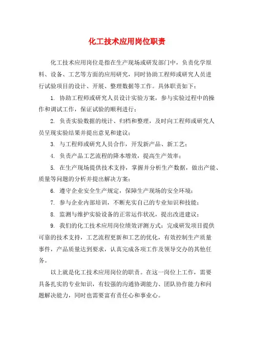 化工技术应用岗位职责