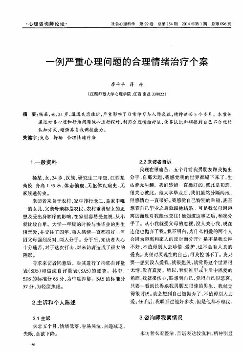 一例严重心理问题的合理情绪治疗个案