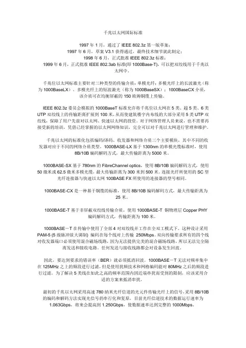 千兆以太网国际标准