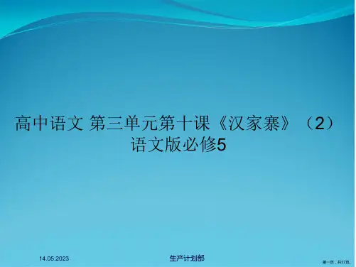 高中语文 第三单元第十课《汉家寨》(2) 语文版必修5