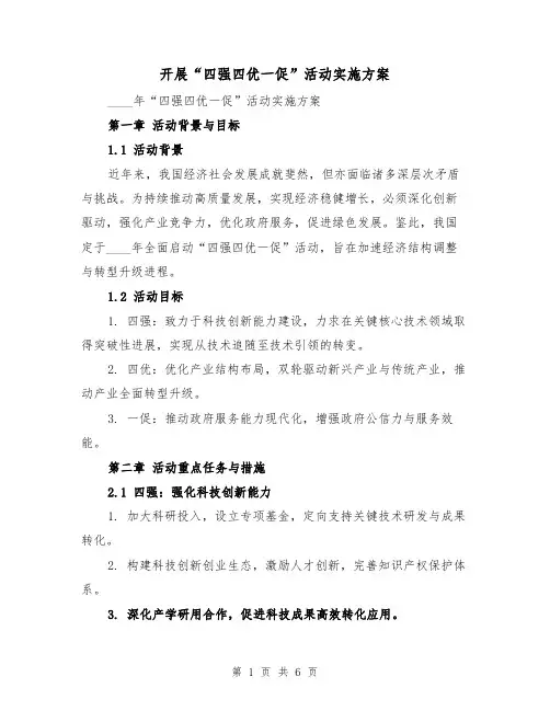 开展“四强四优一促”活动实施方案(2篇)