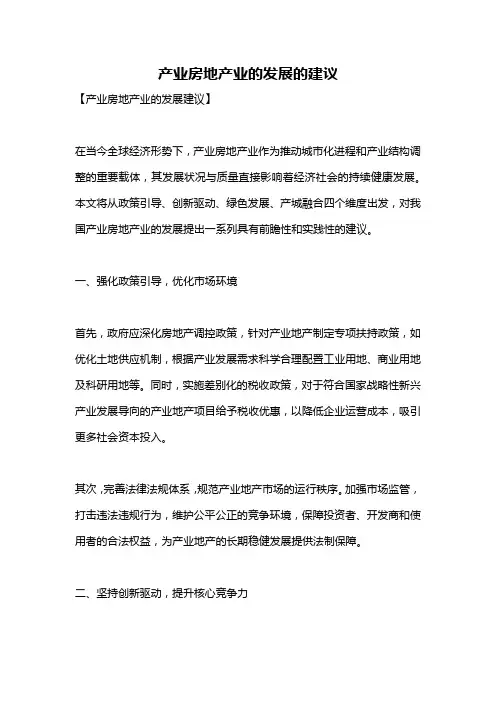 产业房地产业的发展的建议