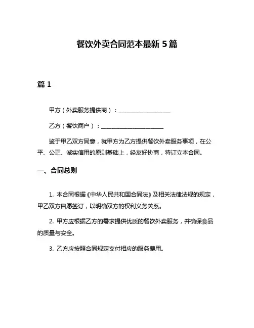 餐饮外卖合同范本最新5篇