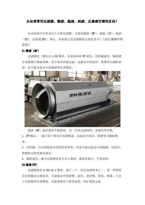 水处理常用过滤膜：微滤、超滤、纳滤、反渗透有哪些区别？
