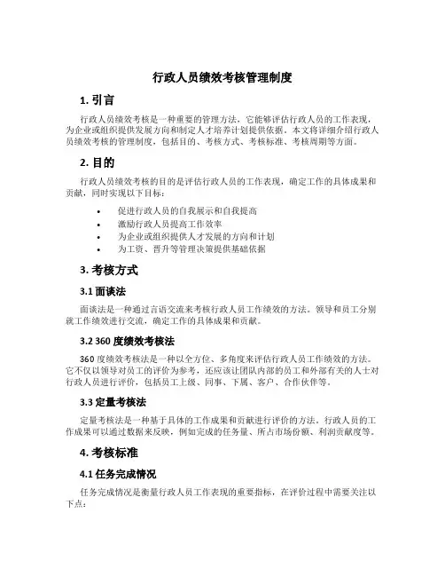行政人员绩效考核管理制度