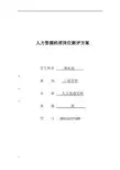 人力资源经理岗位测评方案新