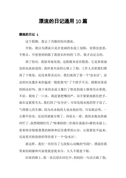 漂流的日记通用10篇