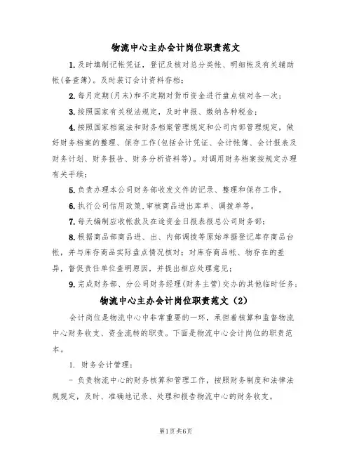 物流中心主办会计岗位职责范文(3篇)