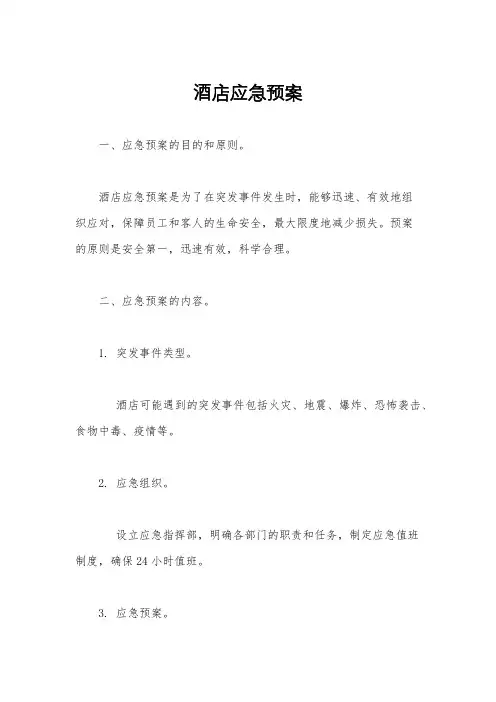 酒店应急预案
