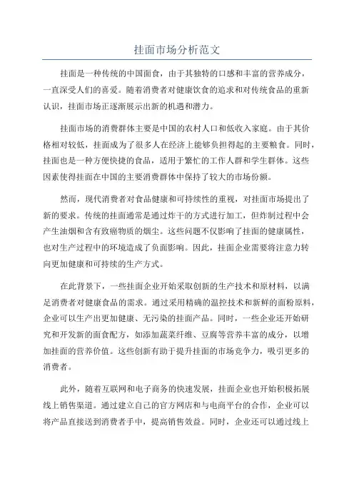 挂面市场分析范文